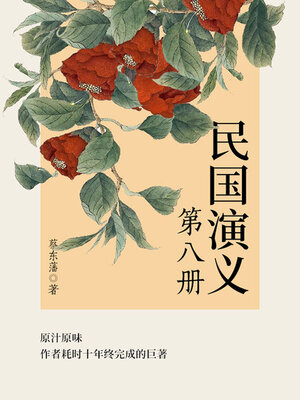 cover image of 民国演义（8）